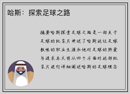 哈斯：探索足球之路