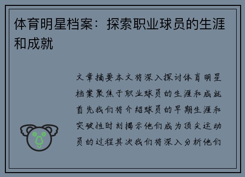 体育明星档案：探索职业球员的生涯和成就