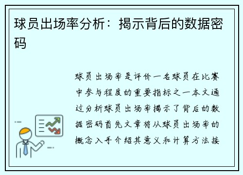 球员出场率分析：揭示背后的数据密码