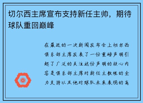 切尔西主席宣布支持新任主帅，期待球队重回巅峰