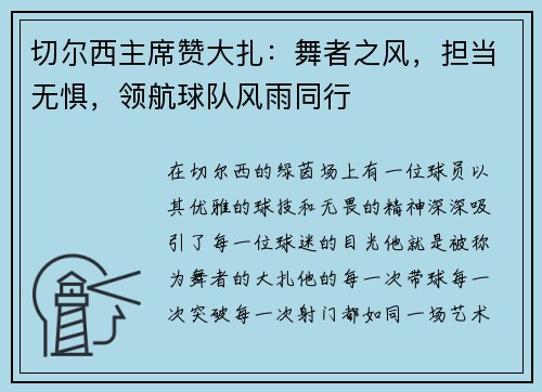 切尔西主席赞大扎：舞者之风，担当无惧，领航球队风雨同行