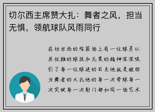 切尔西主席赞大扎：舞者之风，担当无惧，领航球队风雨同行