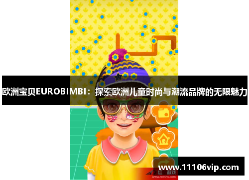 欧洲宝贝EUROBIMBI：探索欧洲儿童时尚与潮流品牌的无限魅力