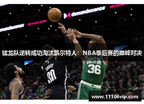 猛龙队逆转成功淘汰凯尔特人：NBA季后赛的巅峰对决