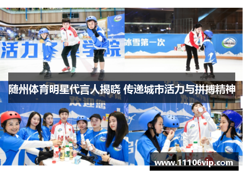 随州体育明星代言人揭晓 传递城市活力与拼搏精神