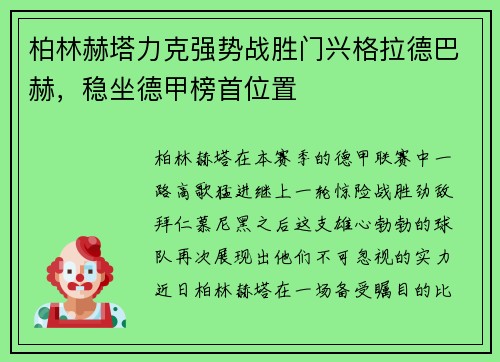柏林赫塔力克强势战胜门兴格拉德巴赫，稳坐德甲榜首位置