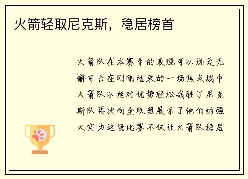 火箭轻取尼克斯，稳居榜首