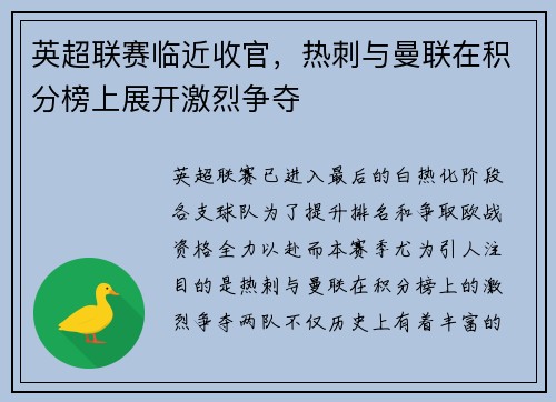 英超联赛临近收官，热刺与曼联在积分榜上展开激烈争夺