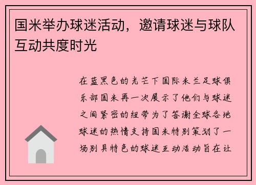 国米举办球迷活动，邀请球迷与球队互动共度时光