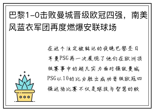 巴黎1-0击败曼城晋级欧冠四强，南美风蓝衣军团再度燃爆安联球场