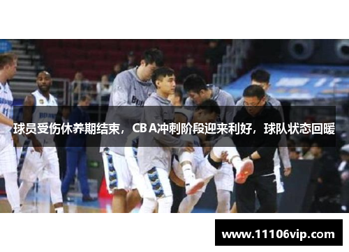 球员受伤休养期结束，CBA冲刺阶段迎来利好，球队状态回暖