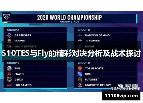 S10TES与Fly的精彩对决分析及战术探讨
