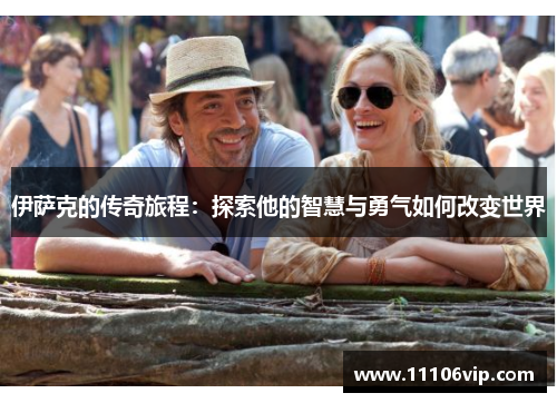 伊萨克的传奇旅程：探索他的智慧与勇气如何改变世界