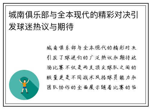 城南俱乐部与全本现代的精彩对决引发球迷热议与期待