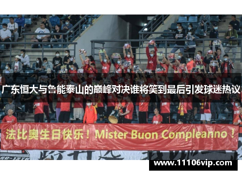 广东恒大与鲁能泰山的巅峰对决谁将笑到最后引发球迷热议