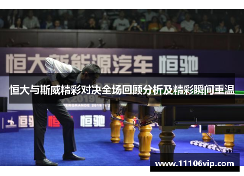 恒大与斯威精彩对决全场回顾分析及精彩瞬间重温