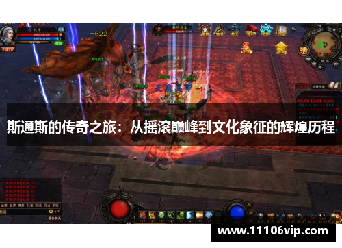 斯通斯的传奇之旅：从摇滚巅峰到文化象征的辉煌历程