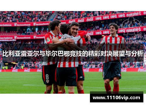 比利亚雷亚尔与毕尔巴鄂竞技的精彩对决展望与分析