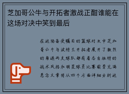 芝加哥公牛与开拓者激战正酣谁能在这场对决中笑到最后