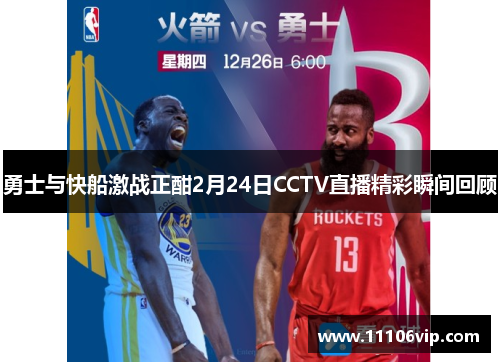 勇士与快船激战正酣2月24日CCTV直播精彩瞬间回顾