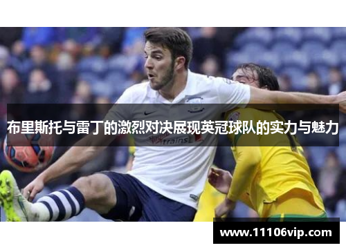布里斯托与雷丁的激烈对决展现英冠球队的实力与魅力