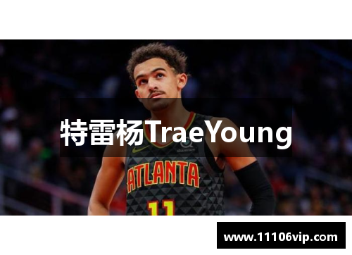 特雷杨TraeYoung