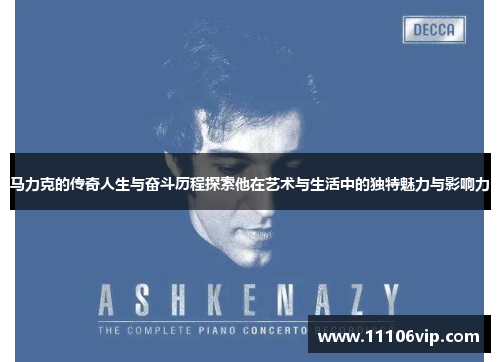 马力克的传奇人生与奋斗历程探索他在艺术与生活中的独特魅力与影响力